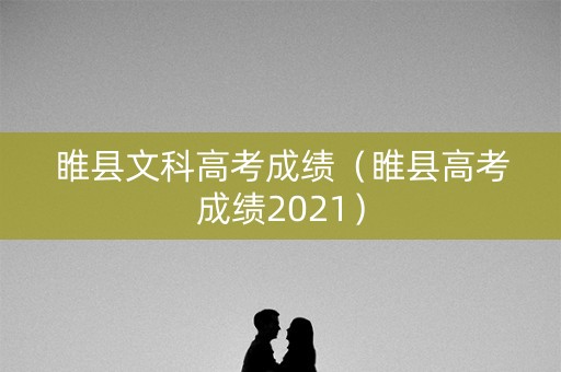 睢县文科高考成绩（睢县高考成绩2021）