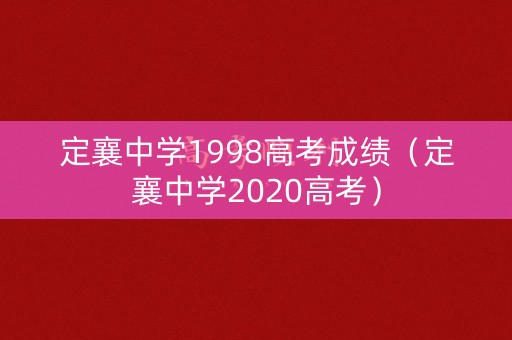 定襄中学1998高考成绩（定襄中学2020高考）