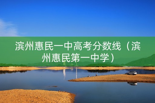 滨州惠民一中高考分数线（滨州惠民第一中学）