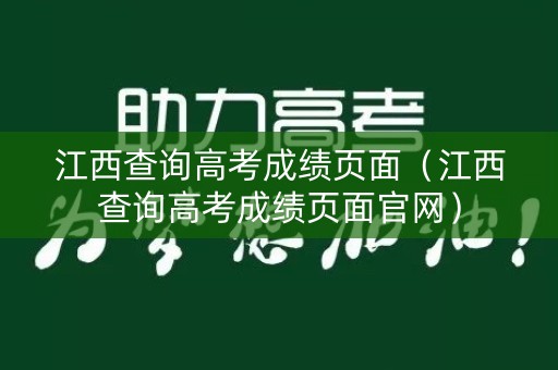 江西查询高考成绩页面（江西查询高考成绩页面官网）