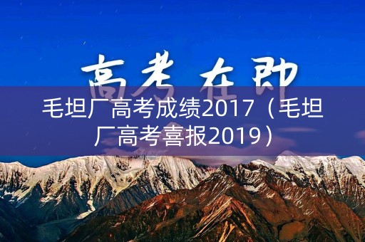 毛坦厂高考成绩2017（毛坦厂高考喜报2019）