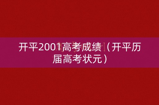 开平2001高考成绩（开平历届高考状元）