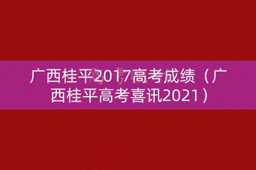 广西桂平2017高考成绩（广西桂平高考喜讯2021）