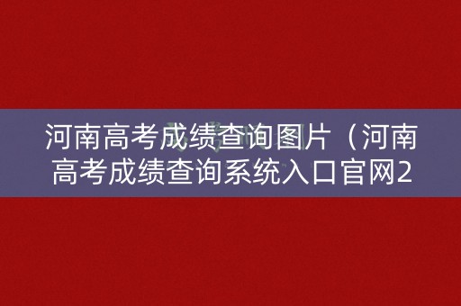 河南高考成绩查询图片（河南高考成绩查询系统入口官网2020）
