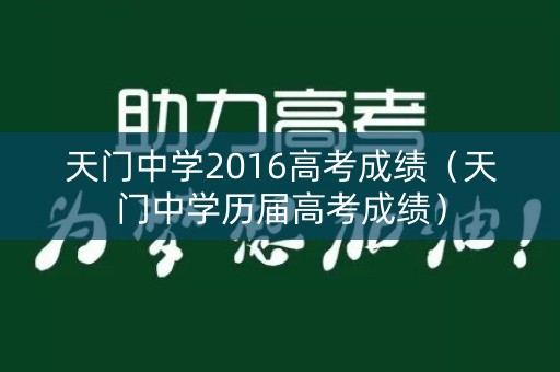 天门中学2016高考成绩（天门中学历届高考成绩）