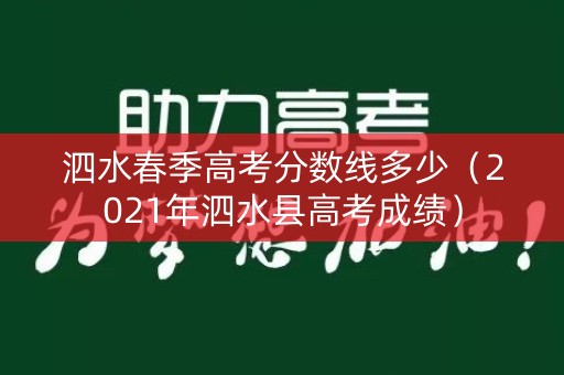 泗水春季高考分数线多少（2021年泗水县高考成绩）