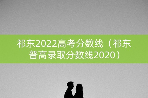 祁东2022高考分数线（祁东普高录取分数线2020）