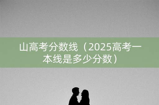 山高考分数线（2025高考一本线是多少分数）