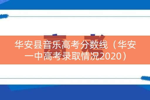 华安县音乐高考分数线（华安一中高考录取情况2020）