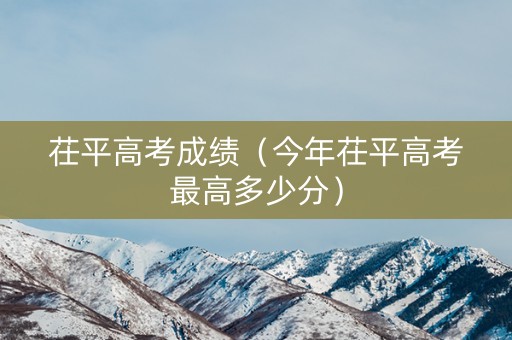 茌平高考成绩（今年茌平高考最高多少分）