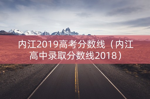 内江2019高考分数线（内江高中录取分数线2018）