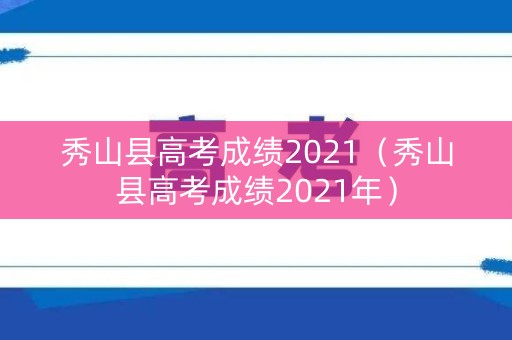 秀山县高考成绩2021（秀山县高考成绩2021年）