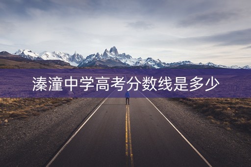 溱潼中学高考分数线是多少