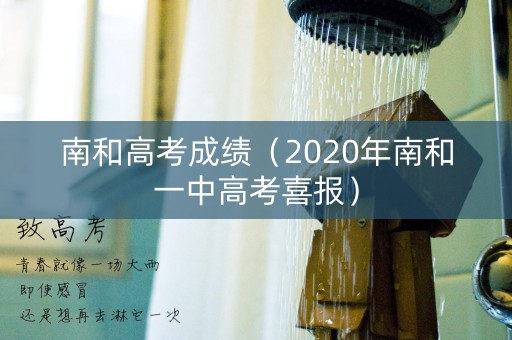 南和高考成绩（2020年南和一中高考喜报）
