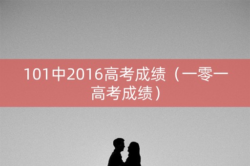 101中2016高考成绩（一零一高考成绩）