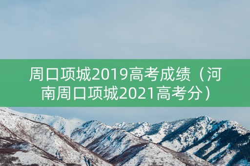 周口项城2019高考成绩（河南周口项城2021高考分）