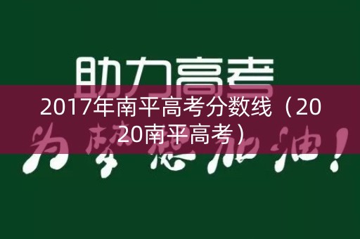 2017年南平高考分数线（2020南平高考）