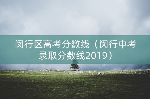 闵行区高考分数线（闵行中考录取分数线2019）