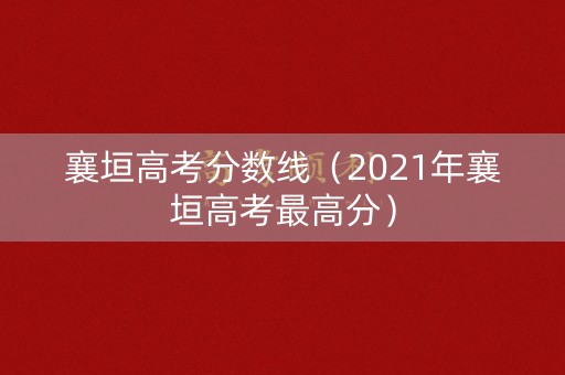 襄垣高考分数线(2021年襄垣高考最高分) 襄垣高考分数线(2021年襄垣高考最高分)