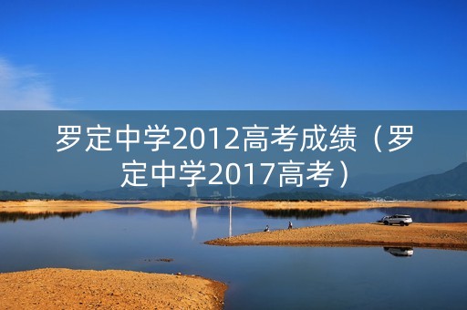 罗定中学2012高考成绩(罗定中学2017高考) 罗定中学2012高考成绩(罗定中学2017高考)