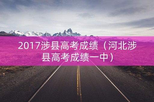 2017涉县高考成绩（河北涉县高考成绩一中）