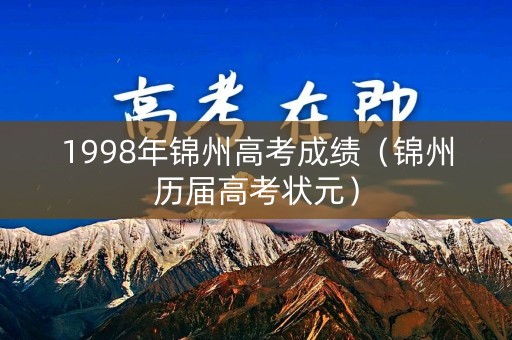 1998年锦州高考成绩（锦州历届高考状元）
