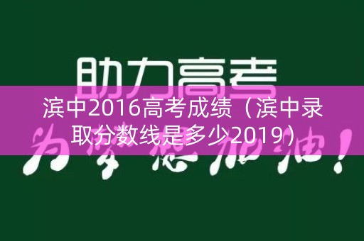 滨中2016高考成绩（滨中录取分数线是多少2019）