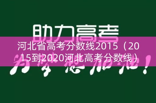 河北省高考分数线2015（2015到2020河北高考分数线）