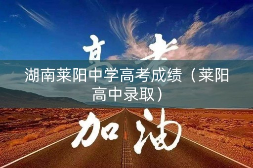 湖南莱阳中学高考成绩（莱阳高中录取）