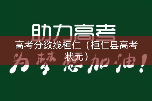 高考分数线桓仁（桓仁县高考状元）