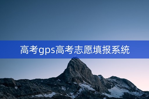 高考gps高考志愿填报系统