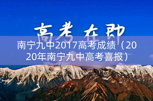 南宁九中2017高考成绩（2020年南宁九中高考喜报）