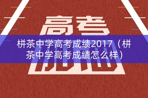 栟茶中学高考成绩2017(栟茶中学高考成绩怎么样) 栟茶中学高考成绩2017(栟茶中学高考成绩怎么样)