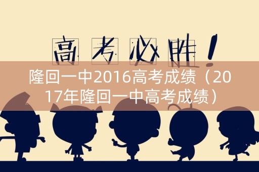 隆回一中2016高考成绩（2017年隆回一中高考成绩）
