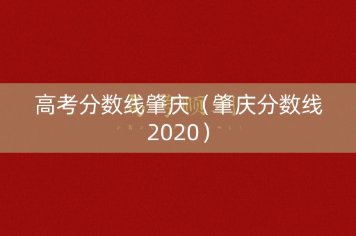 高考分数线肇庆（肇庆分数线2020）