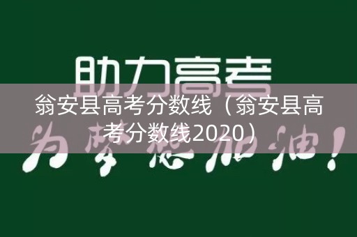 翁安县高考分数线(翁安县高考分数线2020) 翁安县高考分数线(翁安县高考分数线2020)