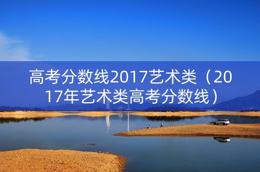 高考分数线2017艺术类（2017年艺术类高考分数线）