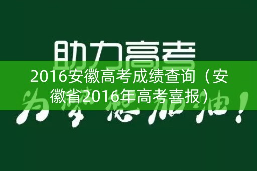 2016安徽高考成绩查询（安徽省2016年高考喜报）