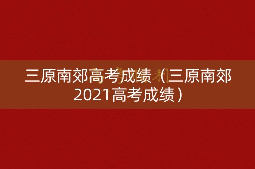 三原南郊高考成绩（三原南郊2021高考成绩）