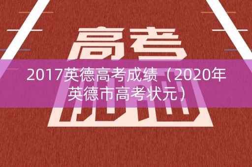 2017英德高考成绩（2020年英德市高考状元）