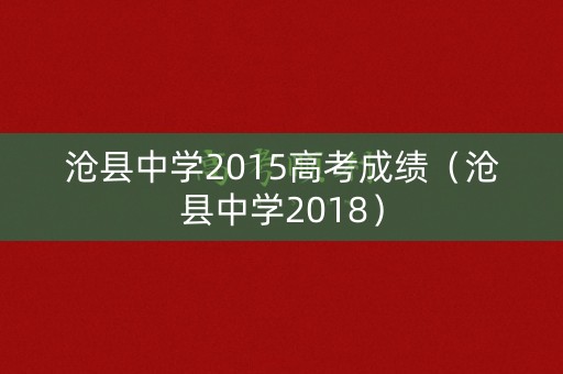 沧县中学2015高考成绩（沧县中学2018）