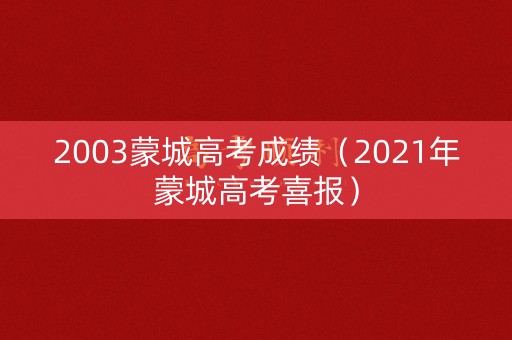 2003蒙城高考成绩（2021年蒙城高考喜报）