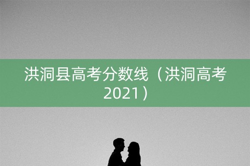 洪洞县高考分数线（洪洞高考2021）