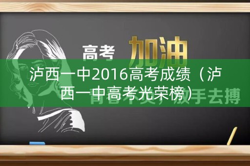 泸西一中2016高考成绩(泸西一中高考光荣榜) 泸西一中2016高考成绩(泸西一中高考光荣榜)
