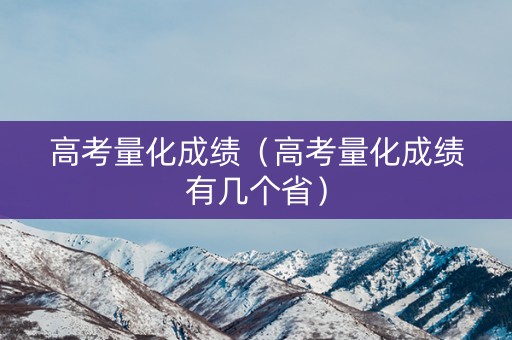 高考量化成绩（高考量化成绩有几个省）