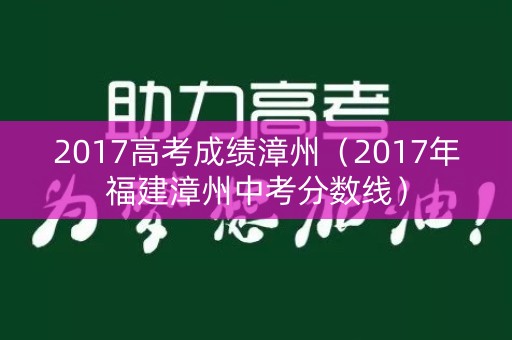 2017高考成绩漳州（2017年福建漳州中考分数线）