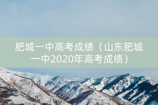 肥城一中高考成绩（山东肥城一中2020年高考成绩）
