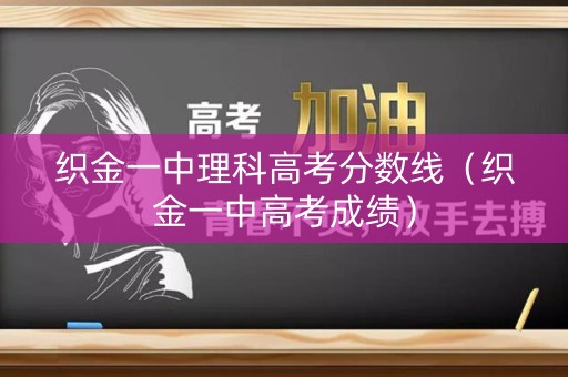 织金一中理科高考分数线（织金一中高考成绩）