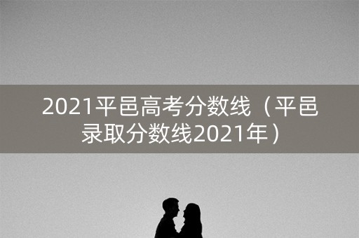2021平邑高考分数线（平邑录取分数线2021年）