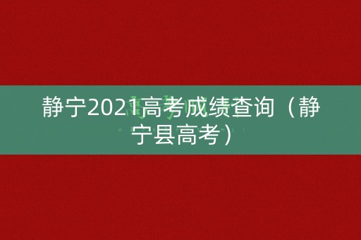 静宁2021高考成绩查询（静宁县高考）